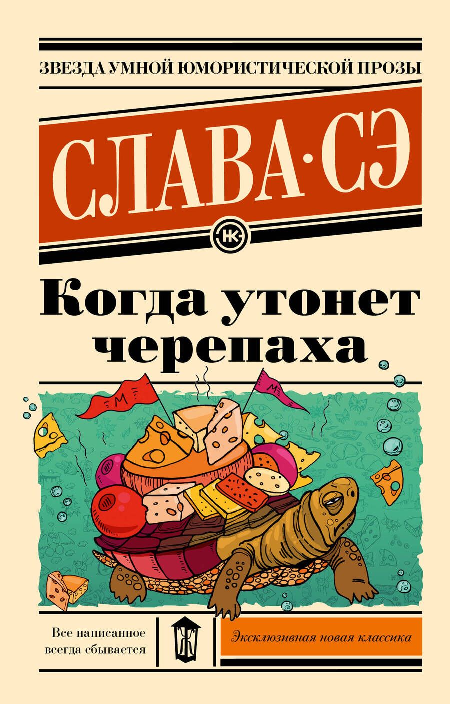 Обложка книги "Сэ: Когда утонет черепаха"