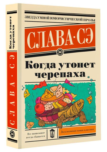 Фотография книги "Сэ: Когда утонет черепаха"