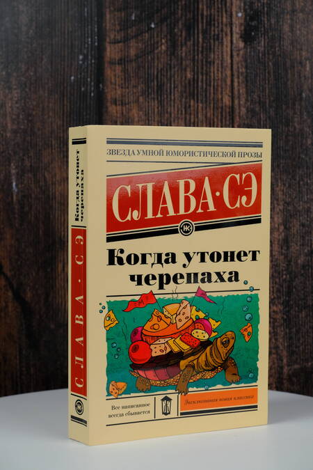 Фотография книги "Сэ: Когда утонет черепаха"
