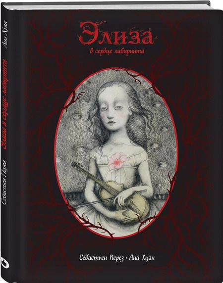 Фотография книги "Себастьен Перез: Элиза в сердце лабиринта"