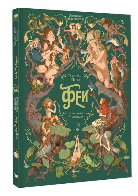 Фотография книги "Себастьен Перез: Волшебная энциклопедия. Феи"