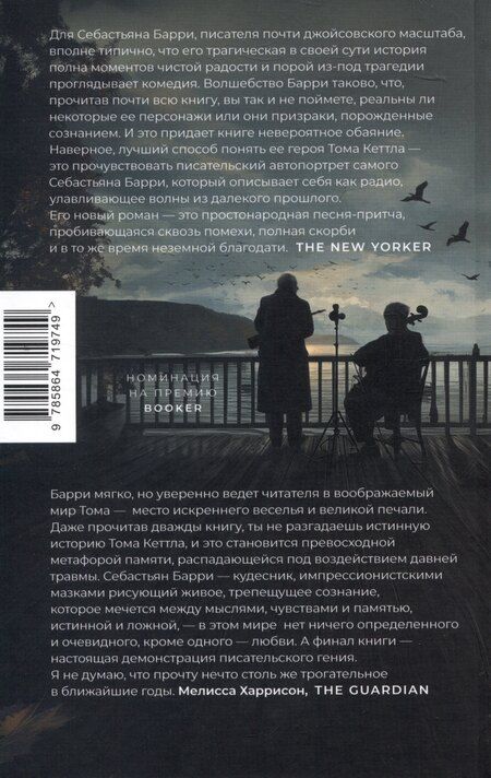Фотография книги "Себастьян Барри: Время старого Бога. Роман"
