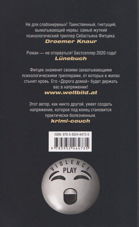 Фотография книги "Себастьян Фитцек: Дорога домой"