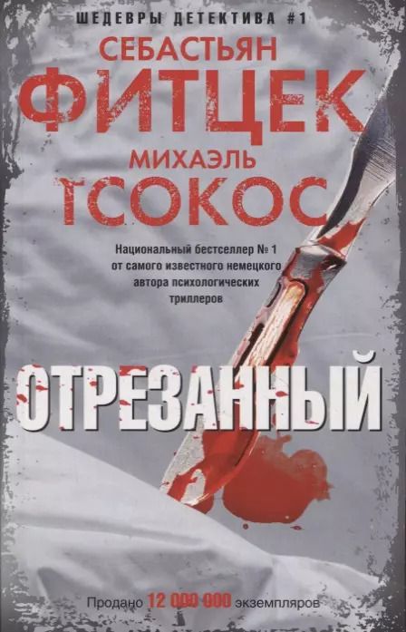 Обложка книги "Себастьян Фитцек: Отрезанный"