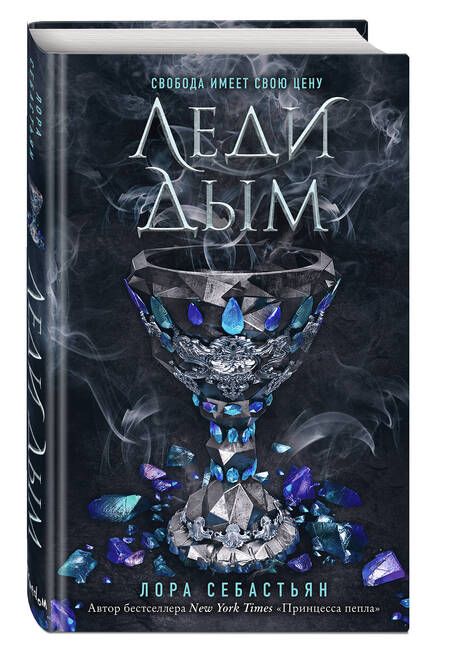 Фотография книги "Себастьян: Леди Дым"