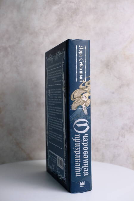 Фотография книги "Себастьян: Очарованная призраками"