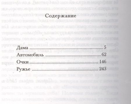Фотография книги "Себастьян Жапризо: Дама в автомобиле, в очках и с ружьем: роман"