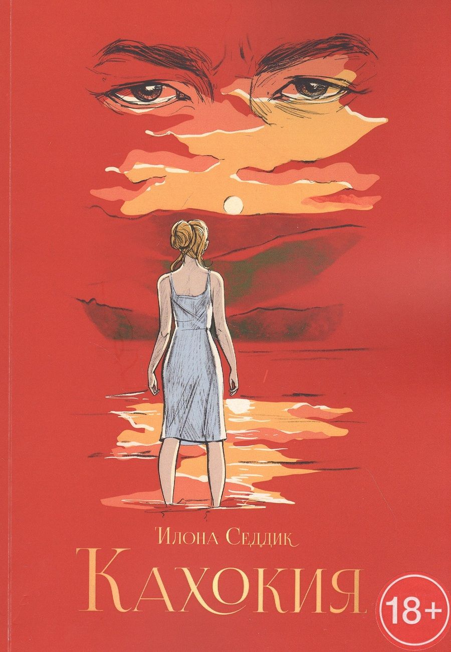 Обложка книги "Седдик: Кахокия"