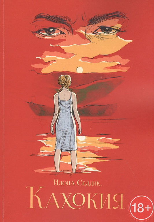 Обложка книги "Седдик: Кахокия"