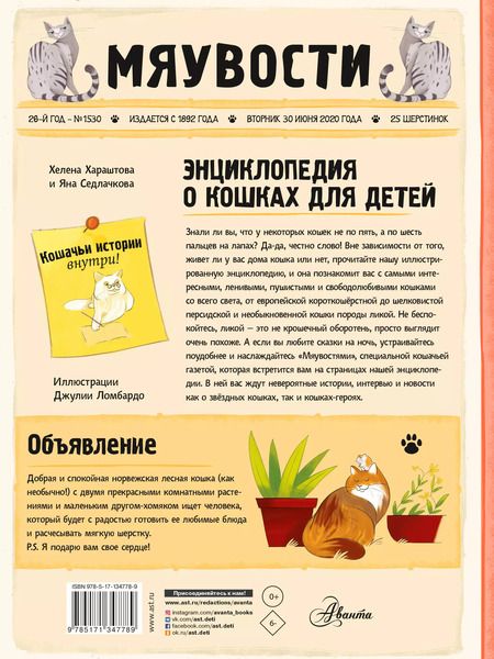 Фотография книги "Седлачкова, Хараштова: Энциклопедия о кошках для детей. Кошачьи истории внутри!"
