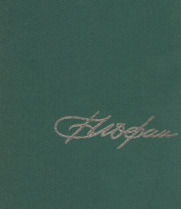 Обложка книги "Седов: Архитектор Борис Иофан"