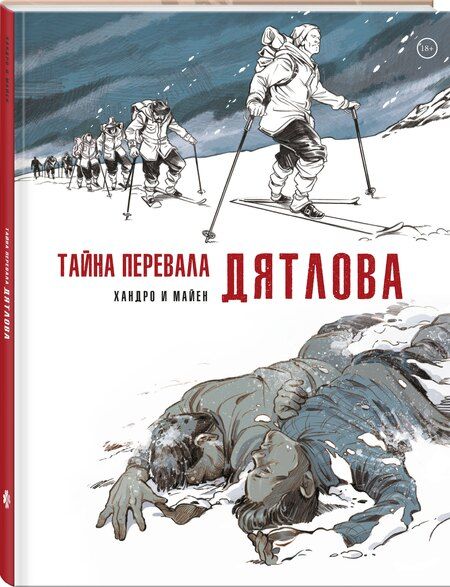 Фотография книги "Седрик Майен: Тайна перевала Дятлова"