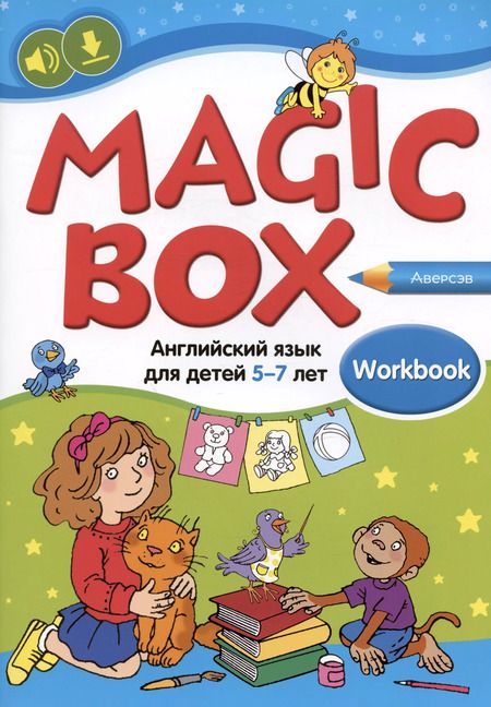 Фотография книги "Седунова, Калишевич, Родовская: Magic Box. Английский язык для детей 5—7 лет. Рабочая тетрадь"