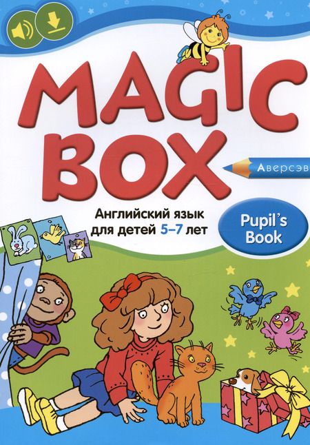 Фотография книги "Седунова, Калишевич, Родовская: Magic Box. Английский язык для детей 5—7 лет. Учебное наглядное пособие"