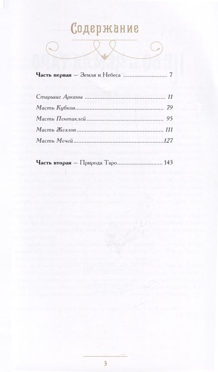 Фотография книги "Сефирот: Таро Небо и Земля"