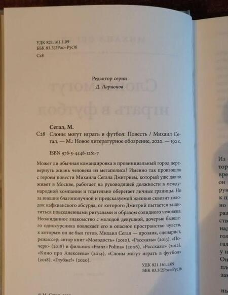 Фотография книги "Сегал: Слоны могут играть в футбол"