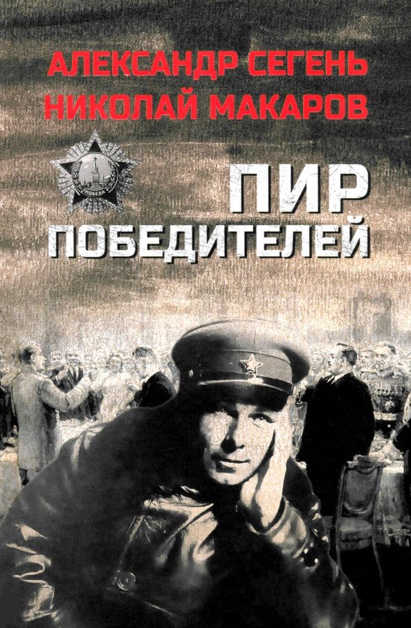 Обложка книги "Сегень, Макаров: Пир победителей"