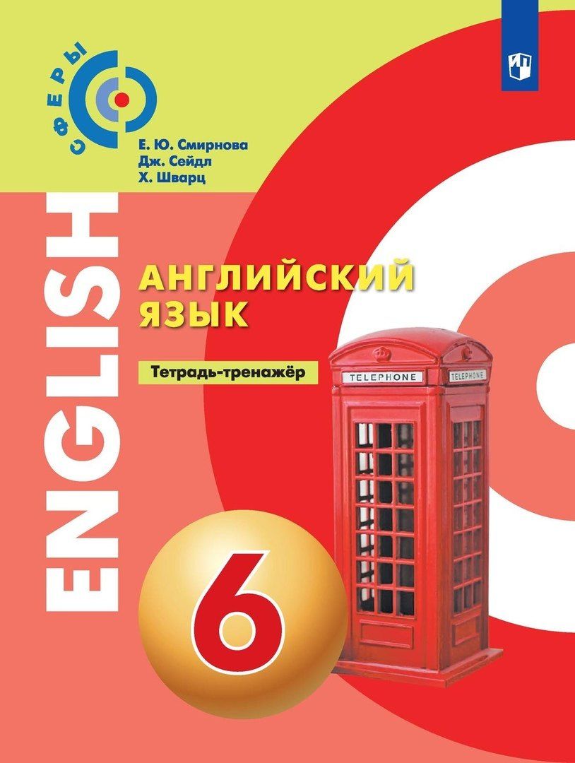 Обложка книги "Сейдл, Смирнова: Английский язык 6 класс. Тетрадь-тренажер. Учебное пособие"