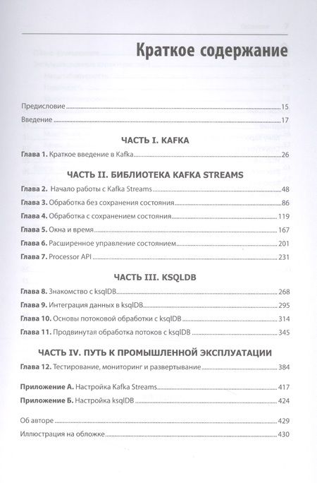 Фотография книги "Сеймур: Kafka Streams и ksqlDB. Данные в реальном времени"