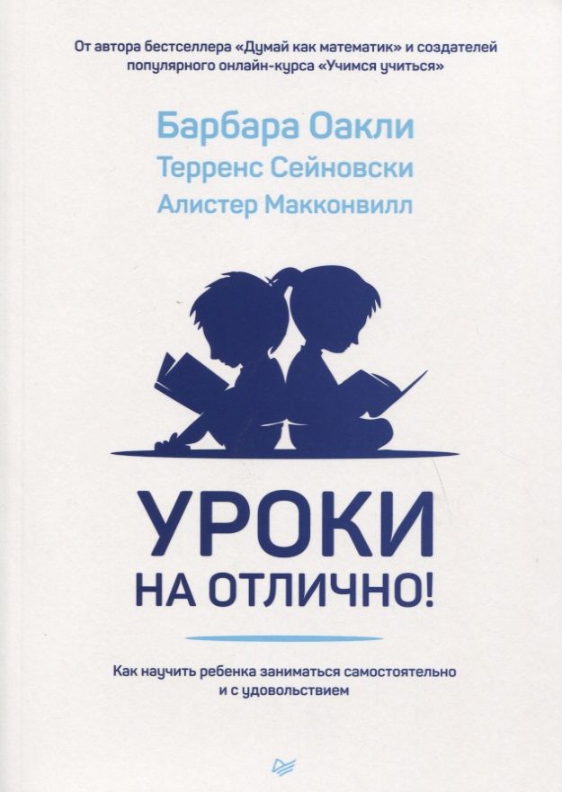 Обложка книги "Сейновски, Макконвилл, Оакли: Уроки на отлично! Как научить ребенка заниматься самостоятельно и с удовольствием"