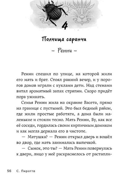 Фотография книги "Сейвиор Пиротта: Скарабей сердца"