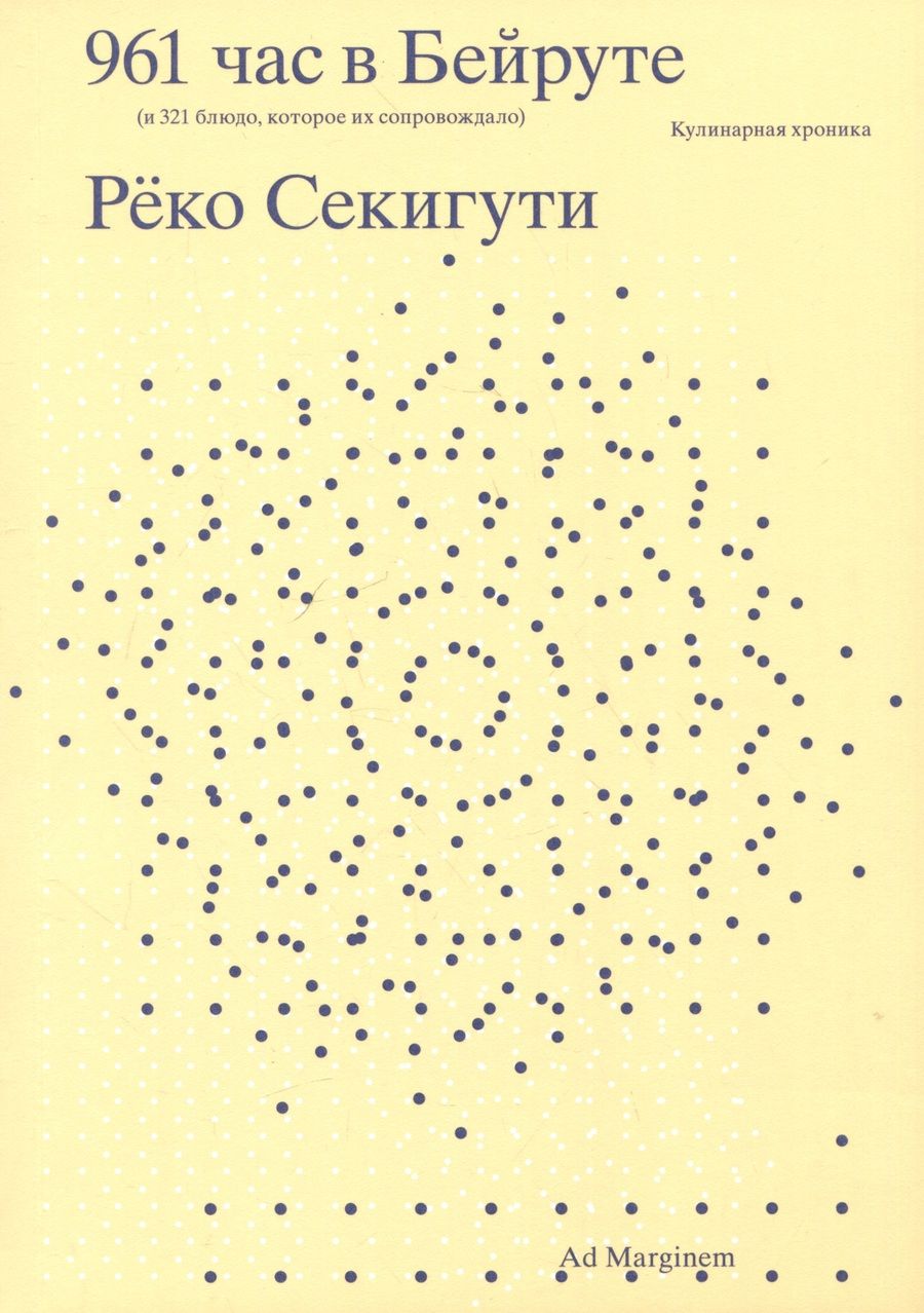 Обложка книги "Секигути: 961 час в Бейруте. И 321 блюдо, которое их сопровождало"