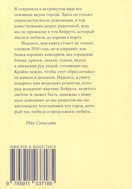 Фотография книги "Секигути: 961 час в Бейруте. И 321 блюдо, которое их сопровождало"
