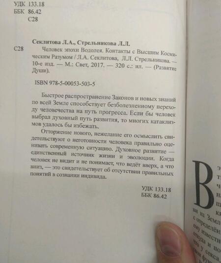Фотография книги "Секлитова, Стрельникова: Человек эпохи Водолея. Контакты с Высшим Космическим Разумом"