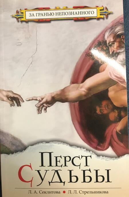 Фотография книги "Секлитова, Стрельникова: Перст Судьбы"