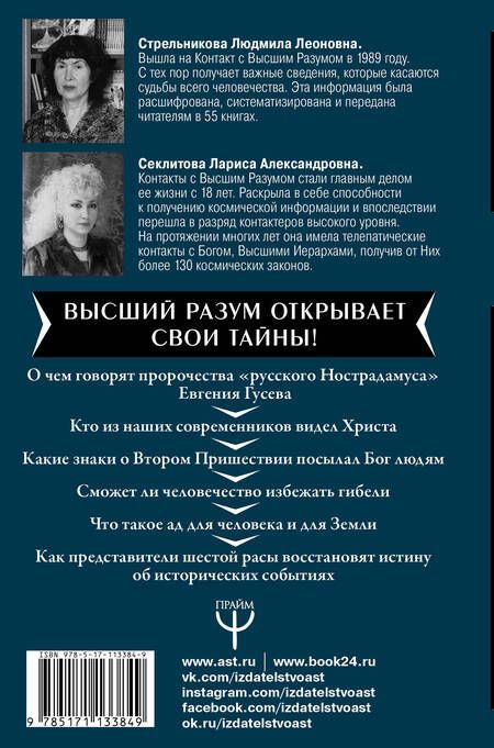 Фотография книги "Секлитова, Стрельникова: Секреты золотой расы. Как изменится жизнь человека"