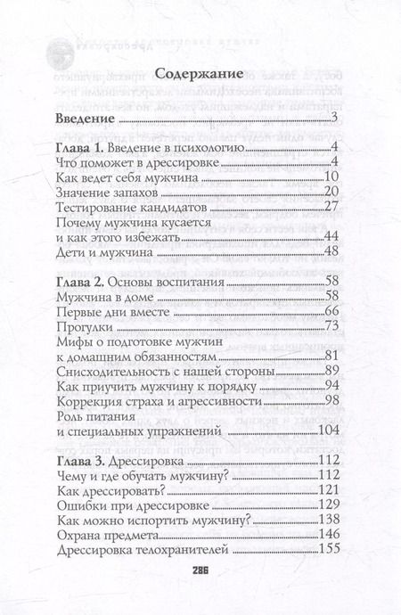 Фотография книги "Секреты дрессировки мужчин"