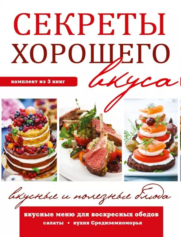 Обложка книги "Секреты хорошего вкуса. Вкусные и полезные блюда"