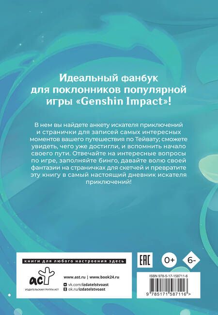 Фотография книги "Секреты Тейвата"