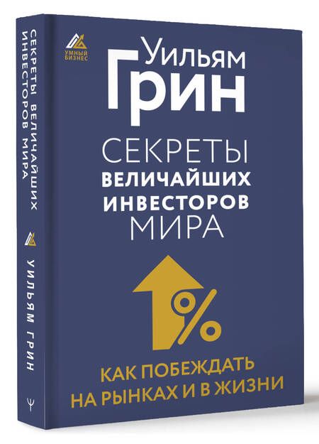 Фотография книги "Секреты величайших инвесторов мира. Как побеждать на рынках и в жизни"