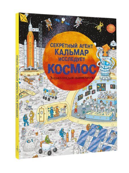 Фотография книги "Секретный агент Кальмар исследует космос"