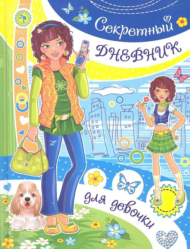Обложка книги "Секретный дневник для девочки"