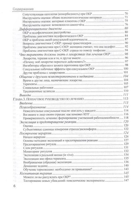 Фотография книги "Сексуальные обсессии при обессивно-компульсивном расстройстве. Пошаговое руководство для понимания, диагностики и лечения"