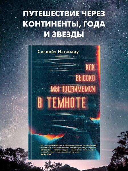 Фотография книги "Секвойя Нагамацу: Как высоко мы поднимемся в темноте"