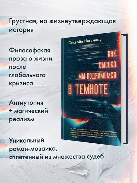 Фотография книги "Секвойя Нагамацу: Как высоко мы поднимемся в темноте"