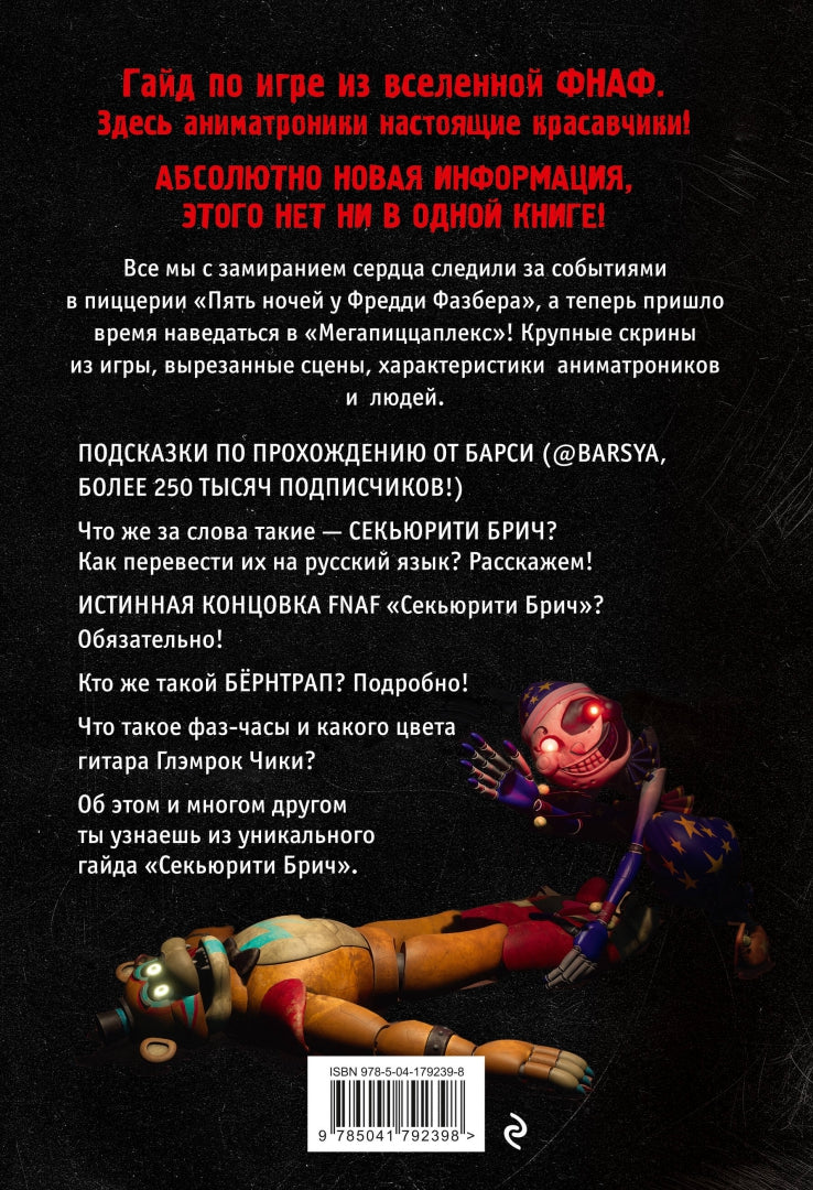 Фотография книги "Секьюрити Брич"