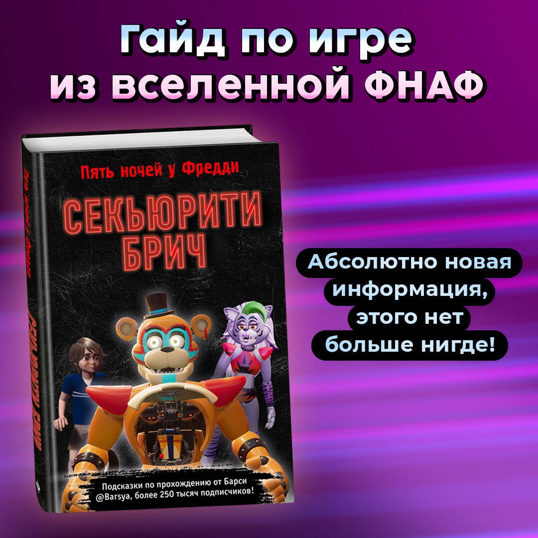 Фотография книги "Секьюрити Брич"