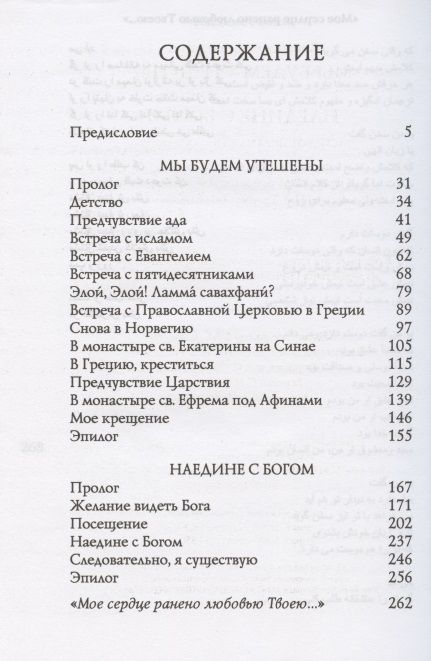 Фотография книги "Селахварзи: Мы будем утешены. Наедине с Богом. Исход от ислама к Православию"