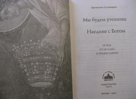 Фотография книги "Селахварзи: Мы будем утешены. Наедине с Богом. Исход от ислама к Православию"
