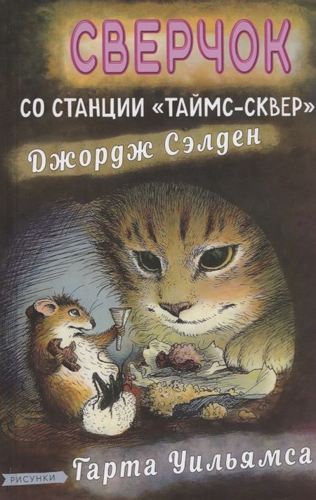 Фотография книги "Сэлден: Сверчок со станции «Таймс-сквер»"
