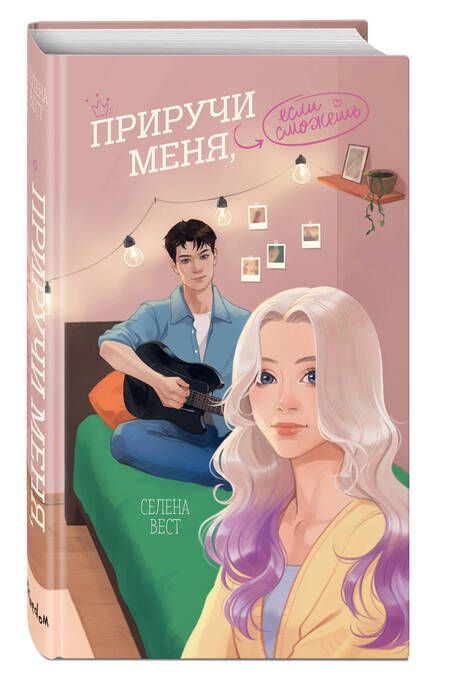 Фотография книги "Селена Вест: Приручи меня, если сможешь"
