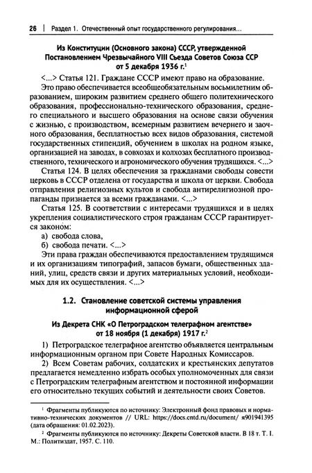 Фотография книги "Селезнев, Федякин, Федякин: Информационная политика государства. Советский опыт и уроки для современной России. Хрестоматия. Ч.1"