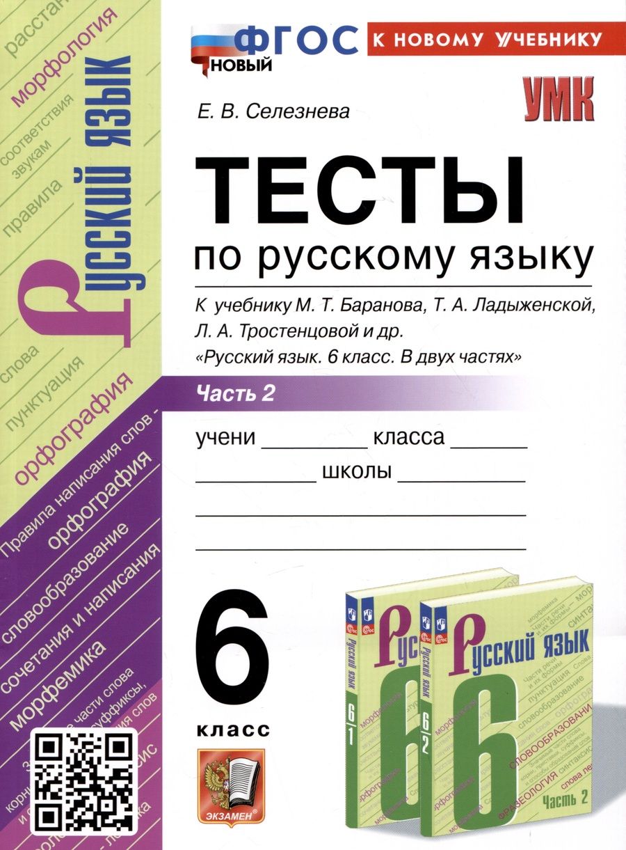 Обложка книги "Селезнева: Русский язык. 6 класс. Тесты к учебнику М. Т. Баранова и др. В 2-х частях. Часть 2. ФГОС"