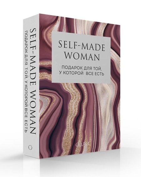 Фотография книги "Self-made Woman. Подарок для той, у которой все есть (комплект из 2 книг)"