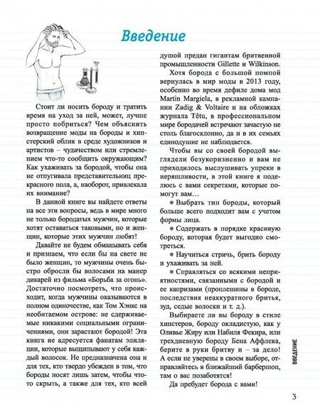 Фотография книги "Селим Нидерхоффер: Борода. Будь в стиле!"