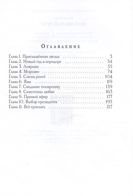 Фотография книги "Селин Вадим: Мой милый враг"
